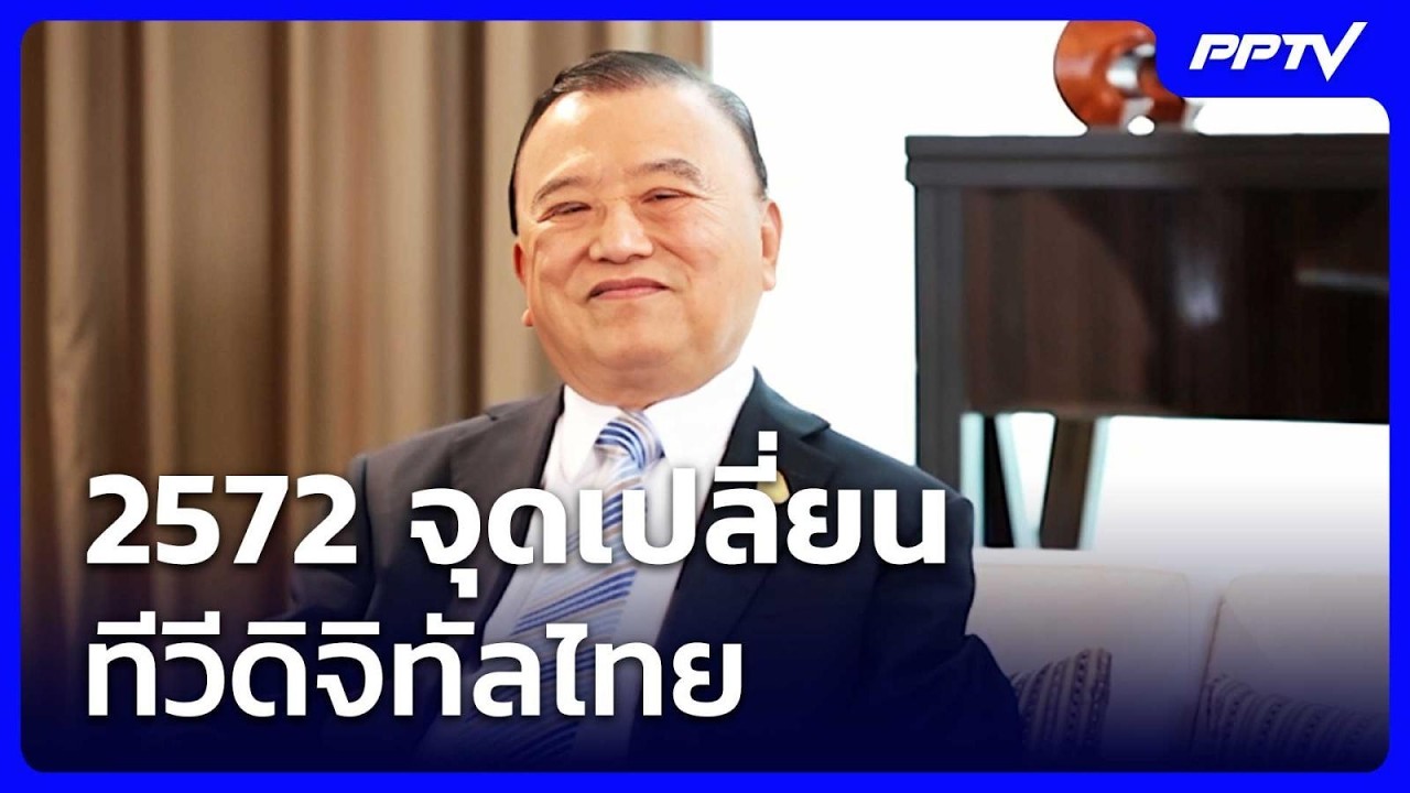 2572 จุดเปลี่ยนทีวีดิจิทัลไทย | เข้มข่าวค่ำ | 1 ส.ค. 69