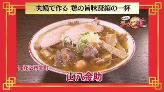 おかわり！ラーメン道【山八金助／尾花沢市北町】 画像