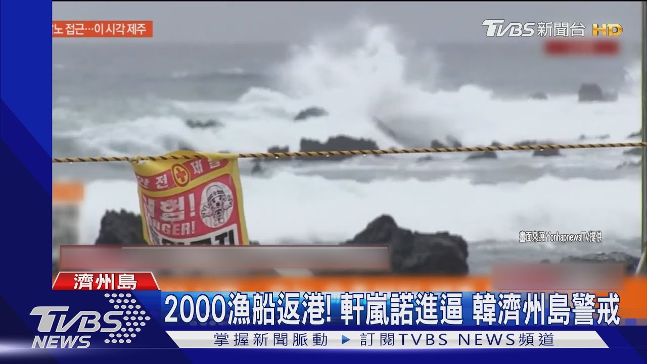 2000漁船已返港!「最強颱風」軒嵐諾進逼 韓濟州島警戒