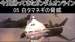 【ゆっくり実況】今更帰ってきたガンダムオンライン 05   白タマネギの脅威