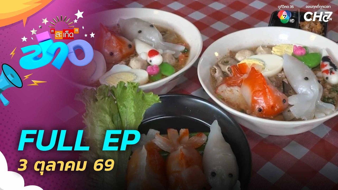 สะเก็ดข่าว | FULL EP | 3 ต.ค.69