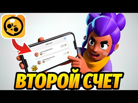 Как СДЕЛАТЬ ВТОРОЙ АККАУНТ в BRAWL STARS (2025) - как создать 2 аккаунт в бравл Старс