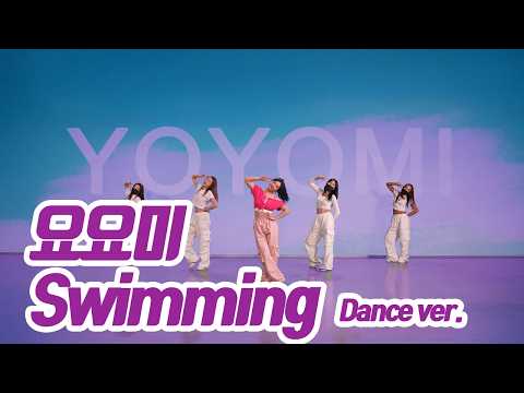 요요미(YOYOMI) - 'swimming'  Dance Practice