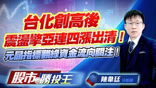 台化創高後震盪擎亞連四漲出清 !元晶指標翻綠資金流向關注 !  #台化 #台塑 擎亞 #達邁 #台勝科 #元晶