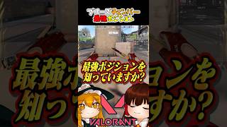 【必見】ブリーズのチェンバー最強ポジションをご紹介します【VALORANT】【ゆっくり実況】 #valorant #valorantclips #ゆっくり実況 #ヴァロラント　#バロラント