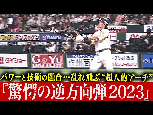 【なんじゃこりゃああ!!】技術とパワーの融合『驚愕の逆方向弾 2023』【超人的アーチ】