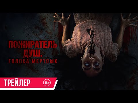 Пожиратель душ. Голоса мертвых | Трейлер | В кино с 3 июля