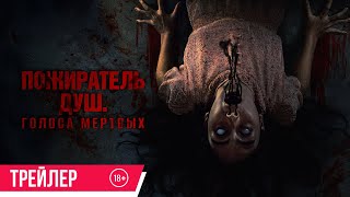 Трейлер: Пожиратель душ. Голоса мертвых