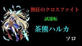 白猫プロジェクト 熱狂のクロスファイト シズク餅テトラ完全試合1 37 تنزيل الموسيقى Mp3 مجانا