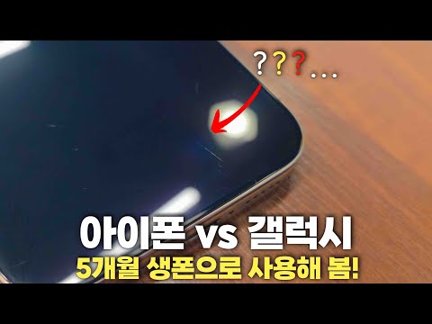 아이폰 vs 갤럭시 5개월 생폰 사용 후기입니다.