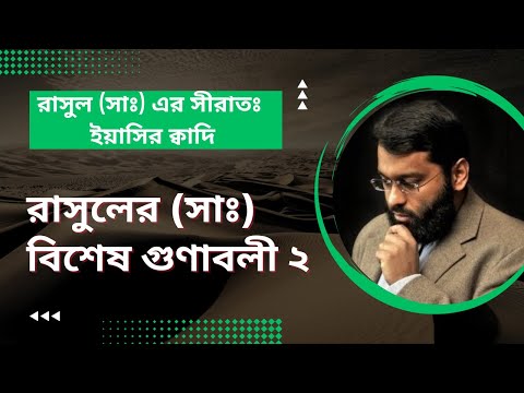 Seerah of Prophet Muhammed 2 - Specialities of Prophet Part 2 - Yasir Qadhi - Bangla