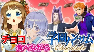 【バレンタインデー直前】 「学園ハンサム」やりながらチョコ食べまくる生放送
