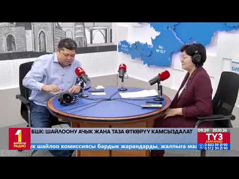 БШК төрагасы Тынчтык Шайназаров — «Биринчи радиодон» түз эфирде