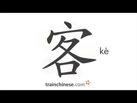 How to write 客 (kè) – guest, visitor – stroke order, radical, examples and spoken audio