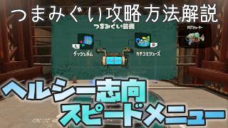 【レイダース】ヘルシー志向 スピードメニュー：つまみぐいダンジョン攻略【Splatoon Raiders】