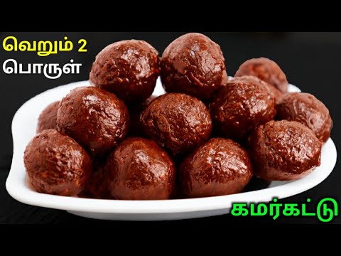 90's Kids Favourite கமர்கட்டு மிட்டாய்| Kamarkattu Mittai Recipe | coconut jaggery ball | Kamarkattu