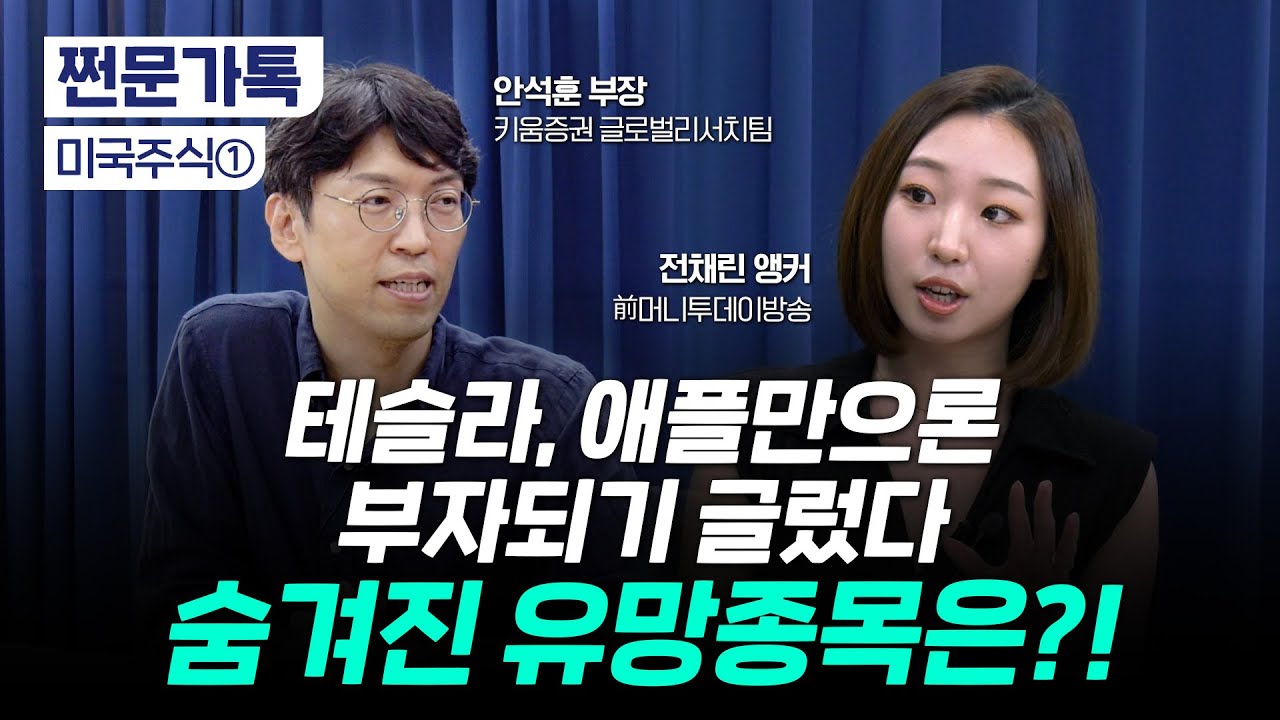 텐배거를 찾아라 ! 이 업종에 주목하세요｜공포의 태양광, 그래도 다시봐아햐는 이유｜채권시장 투자?｜ 안석훈 부장, 전채린 앵커