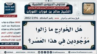 [2396 -2802] الخوارج هل لهم وجود في هذا العصر؟ - الشيخ صالح الفوزان image