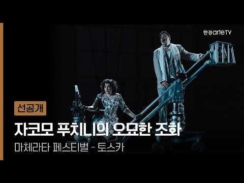마체라타 페스티벌 - 토스카