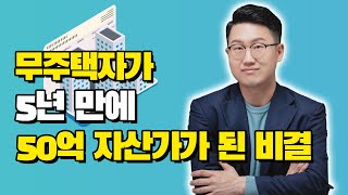 낡은 빌라에 살던 무주택자가 1억으로 시작해 5년 만에 50억 시세차익 올린 방법