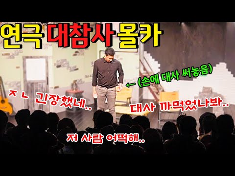 연극 공연하다가 대사 아예 까먹고 공연을 망치는 재형이를 본다면?!!! - [동네놈들｜HOODBOYZ]
