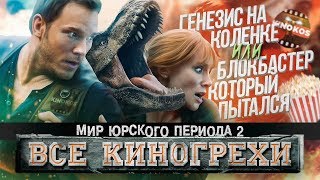 Все киногрехи