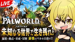 リリースされたパルワールドをやる！！
