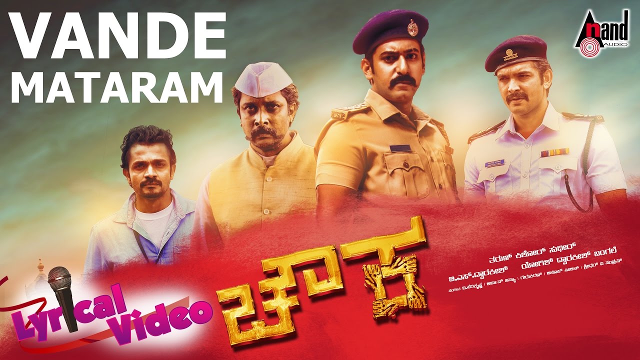 Vande Mataram Lyrics  | Chowka | Aindrita Ray, Bhavana, Deepa Sannidhi, Diganth, Prajwal, Prem Kumar, Priyamani, Vijay Raghavendra | Tippu | Gurukiran