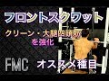 オススメ種目フロントスクワット