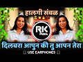 Dilbara Dilbara Aapan Ke Tu ‍ ️Aapn Tera Gavthi Halgi Sambal Mix Dj Song DJ Rushi RK