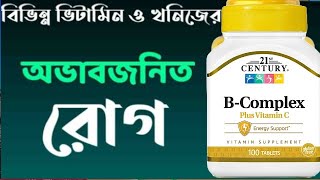 শরীরে ভিটামিনের অভাবজনিত লক্ষণ - 21st Century B-Complex Plus Vitamin C