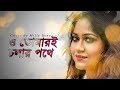 Oh Tomari Cholar Pothe~ও তোমারই চলার পথে || Cover Song by~Milly Bose || Female Version ||