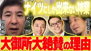 【ひろゆき×関根勤】ナイツが幅広いにウケる理由は●●だからです【切り抜き コラボ いいとも 水曜日のダウンタウン ダウンタウンDX 伝説の一日 ドッキリ 漫才 お笑い 浅草 】