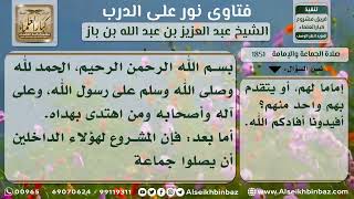 1851 - حكم الجماعة دخلوا المسجد لأداء الصلاة جماعة وفي المسجد رجل يصلي منفرداً - نور على الدرب image