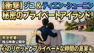 【衝撃】ジユとティエン・シューニンが選んだ秘密の休暇！🌴✨ 心のリセットとプライベートな時間の真実💫
