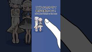 リズムに合わせて親指を動かそう！