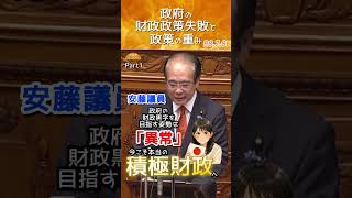 【財政政策の失敗と公約の重み】参政党 安藤議員