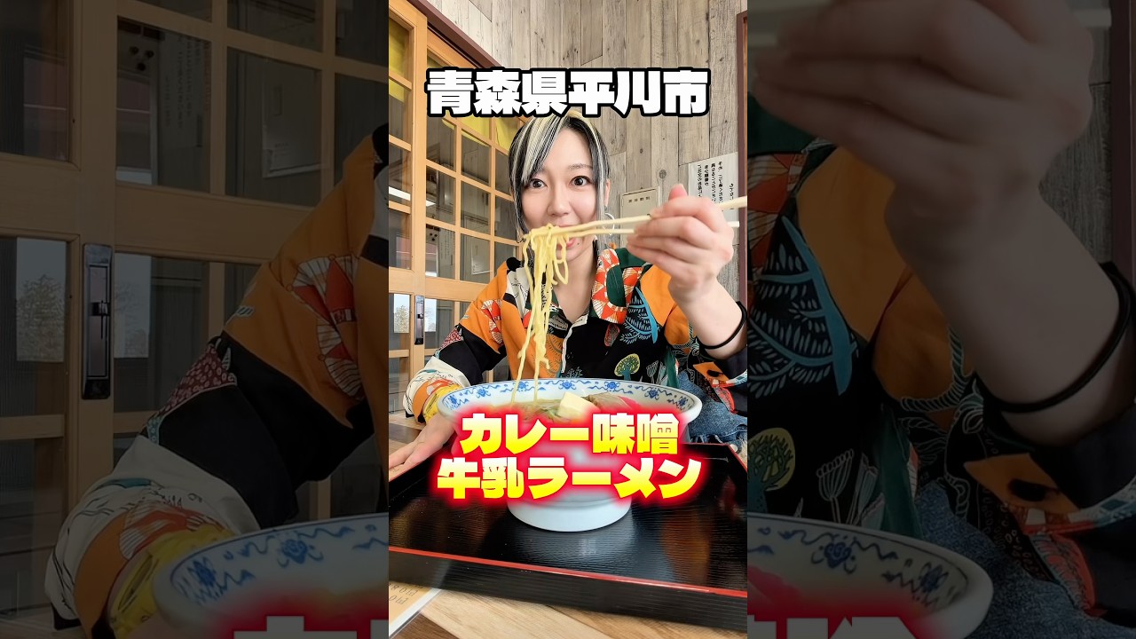 青森県平川市!!「カレー味噌牛乳ラーメン」🍜💖