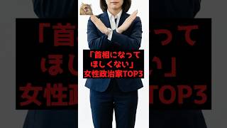「首相になって ほしくない」 女性政治家TOP3