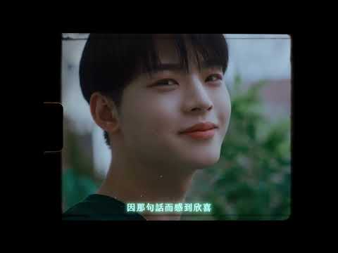 HYOJIN (ONF) - 'Love Things (너를 사랑하는 일)’ 官方中字
