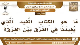 صورة [514 -1024] كتاب مفيد في الفرق بين الفِرق - الشيخ صالح الفوزان