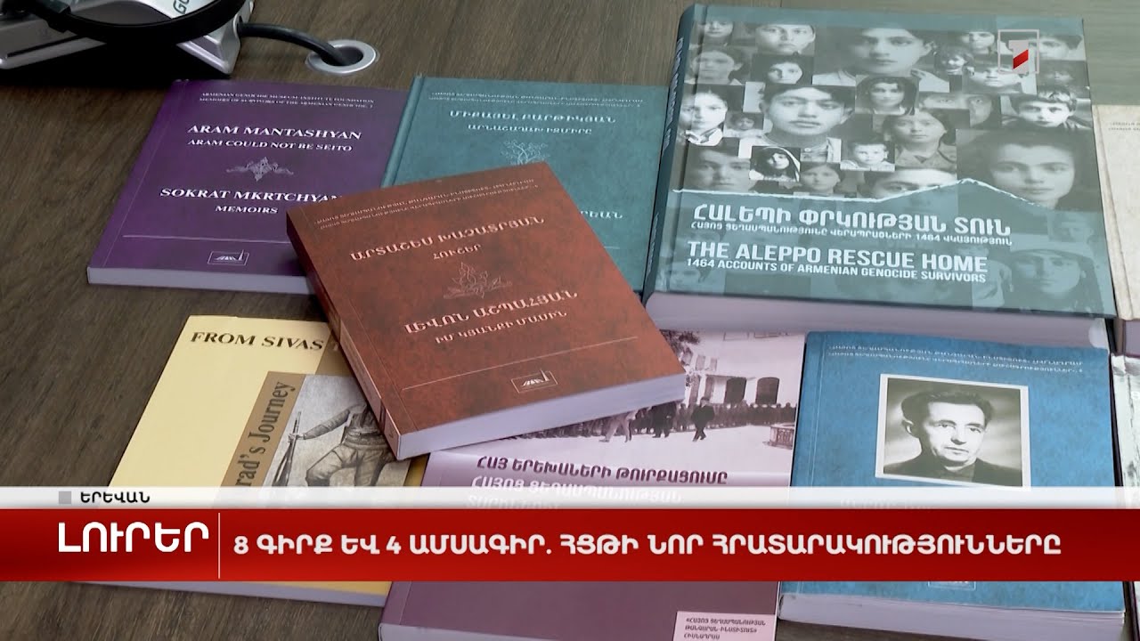 8 գիրք և 4 ամսագիր. ՀՑԹԻ նոր հրատարակությունները