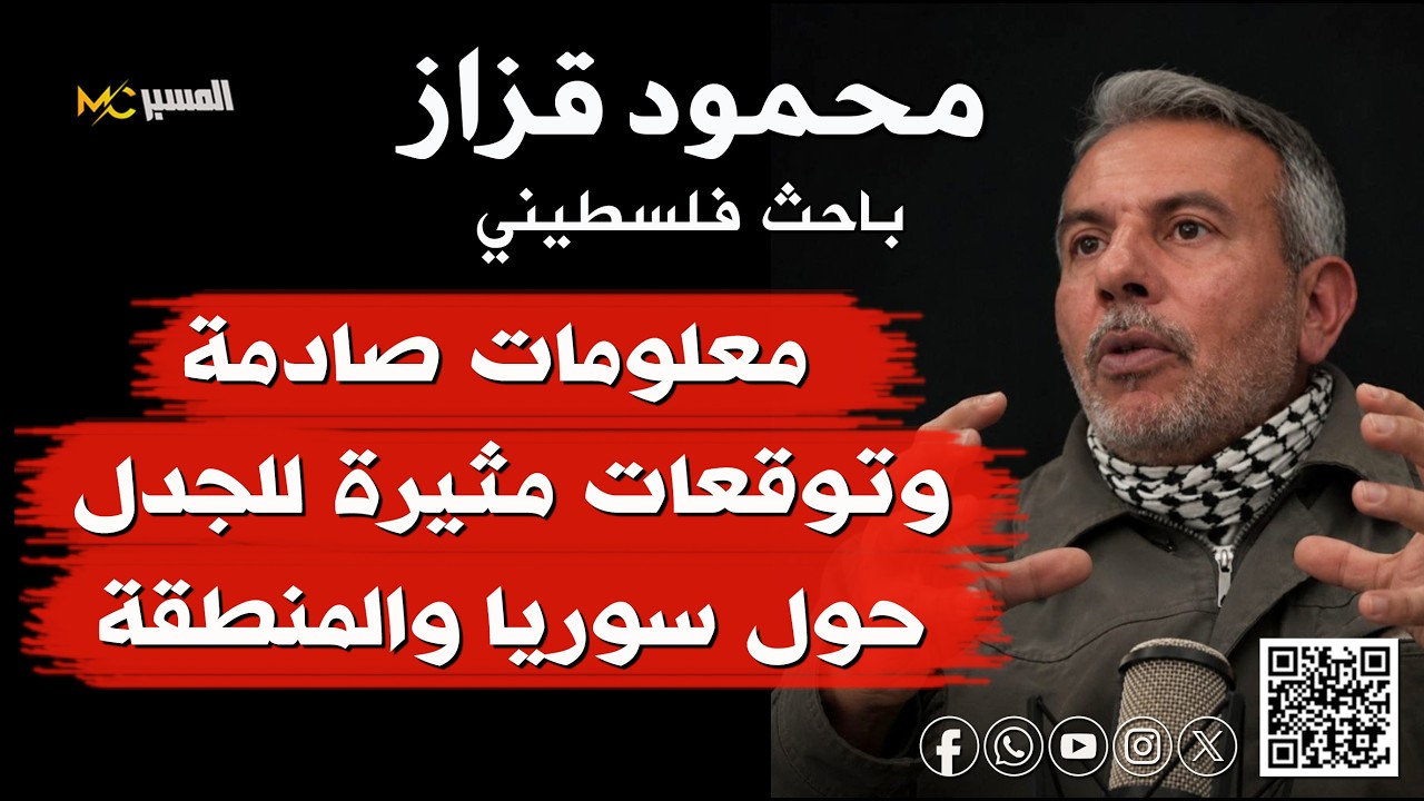 المطحنة العظيمة قادمة : محمود قزاز يكشف أخطر نبوءات التوراتيين للمنطقة