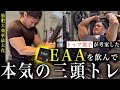 最高のEAAを飲んで本気の三頭トレしました。