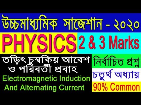 Physics suggestion-2020(HS)WBCHSE | তড়িৎ চুম্বকিয় আবেশ | চতুর্থ  অধ্যায় | 2&3 Marks Video