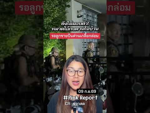 09/09/69 ตึงเครียด! ปิดล้อมหมวดโอ๋ยิงภรรยาดับคาโรงเรียน ยังไร้สัญญาณมอบตัว