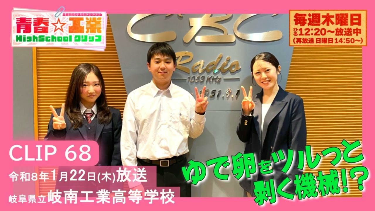 青春☆工業High Schoolクリップ　68　1/22　岐南工業高校（岐阜県）
