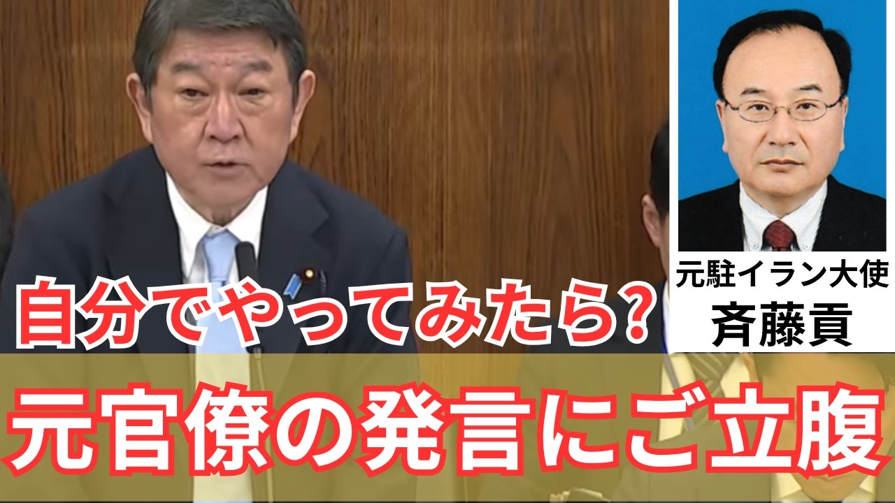 【イラン・外交】関係者の努力をコケにされて怒り心頭の茂木大臣【公明党・平木大作】