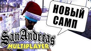 НОВЫЙ SAMP 0.3.8 ВЫШЕЛ! ЭТО БУДУЩЕЕ САМПА?