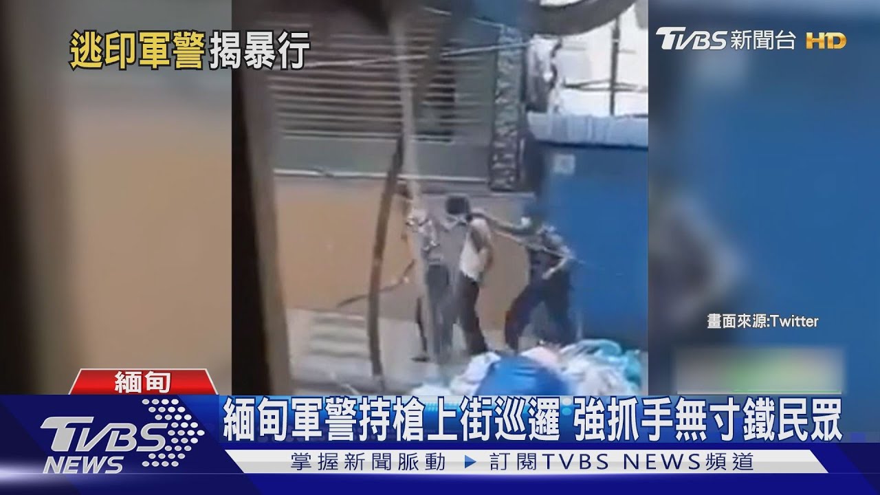 不想雙手沾鮮血 緬警逃印度淚訴被迫鎮壓
